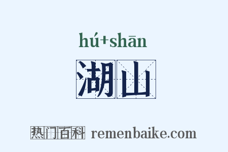 湖山是什么意思的图片